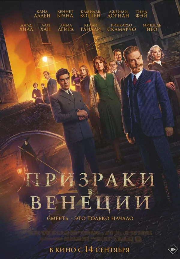 Призраки в Венеции - постер
